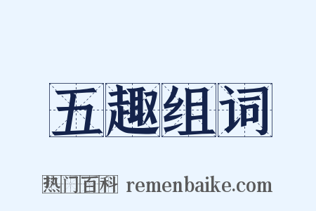 五趣组词是什么意思的图片